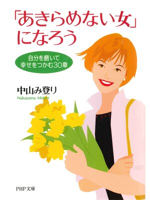 cover image of 「あきらめない女」になろう　自分を磨いて幸せをつかむ30章